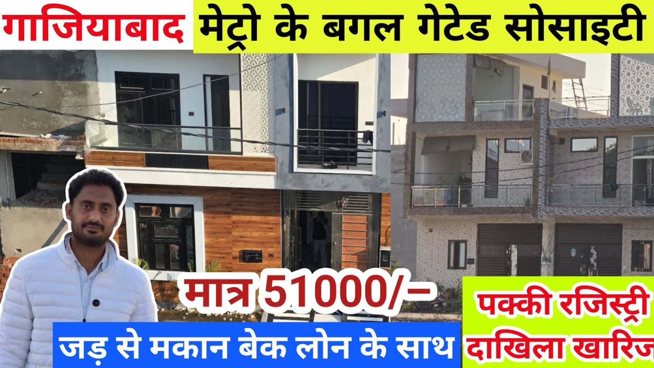 गाज़ियाबाद में प्लॉट & जड़ से मकान | Plot in Ghaziabad near Rapid Metro | New Site Launch near Duhai