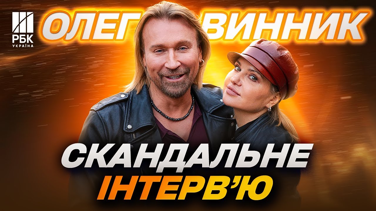 Олег Винник: головне зі скандального інтерв'ю