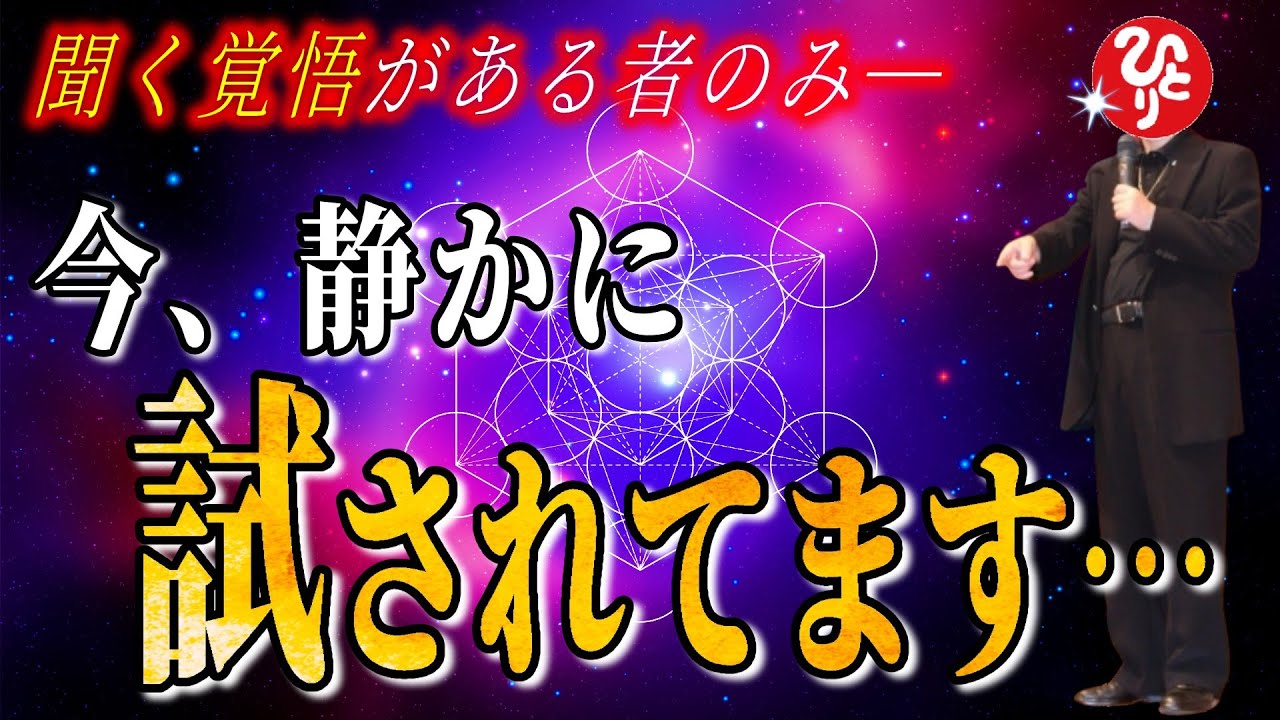 【斎藤一人】※貴方が今ここに辿り着いたのは偶然じゃない。既に始まっている「見えない選別」。“選ばれない側”に落とされる人たちが、もう静かに分けられ始めています。【フルテロップ】