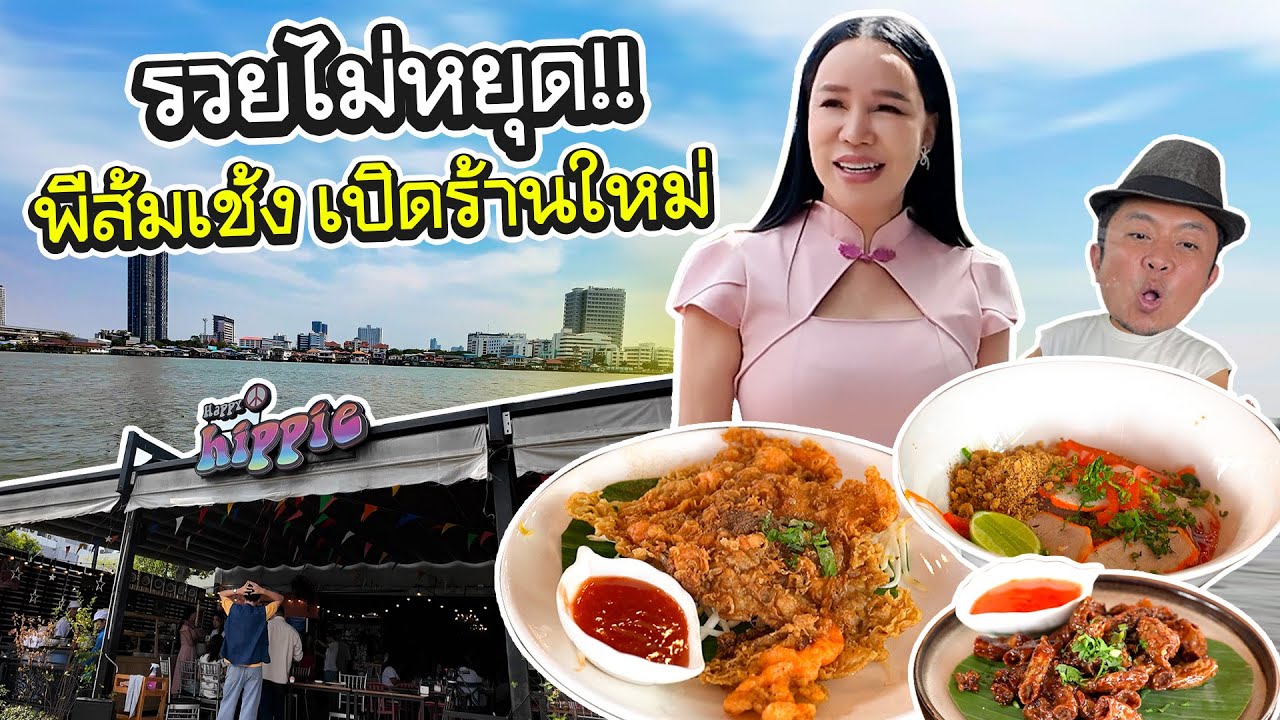 รวยไม่หยุด!! ส้มเช้ง เตี๋ยวริมน้ำ!! วิวหลักล้าน อาหารหลักสิบ