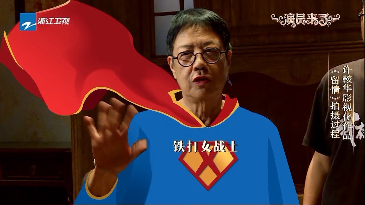 未播：许鞍华指导张钧甯 道具亲力亲为太敬业 《我就是演员》幕后花絮 20180925 [浙江卫视官方HD]