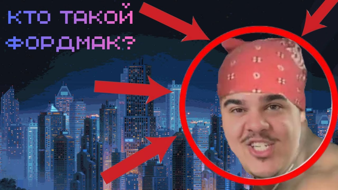 Кто такой Фордмак?