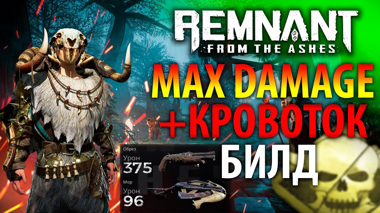 УРОН + КРОВОТОК! Билд на урон + вампиризм | Актуальный билд Remnant From the Ashes | Билды #3