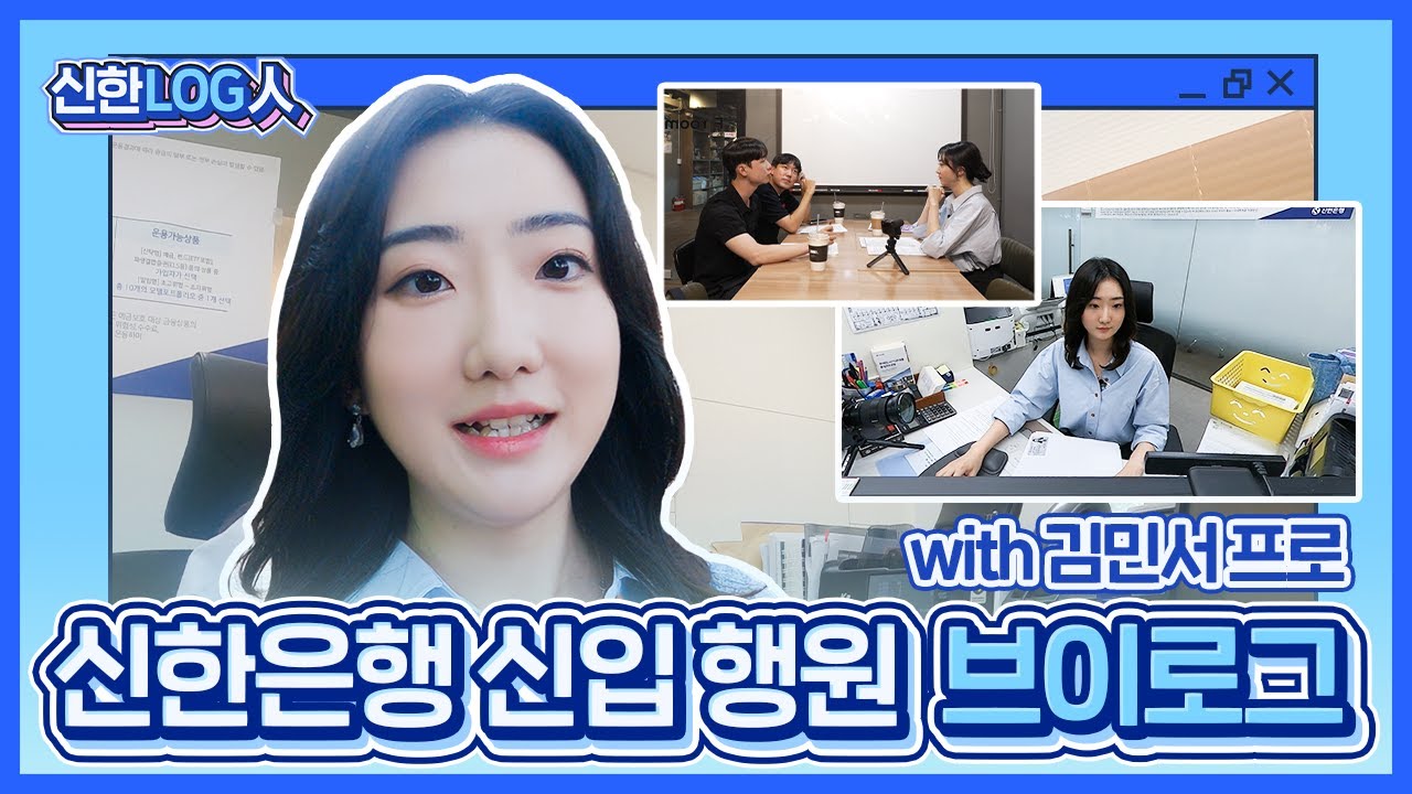 신한은행 채용 ㅣ매일매일 새롭고 짜릿한 ✨ 신입행원의 하루
