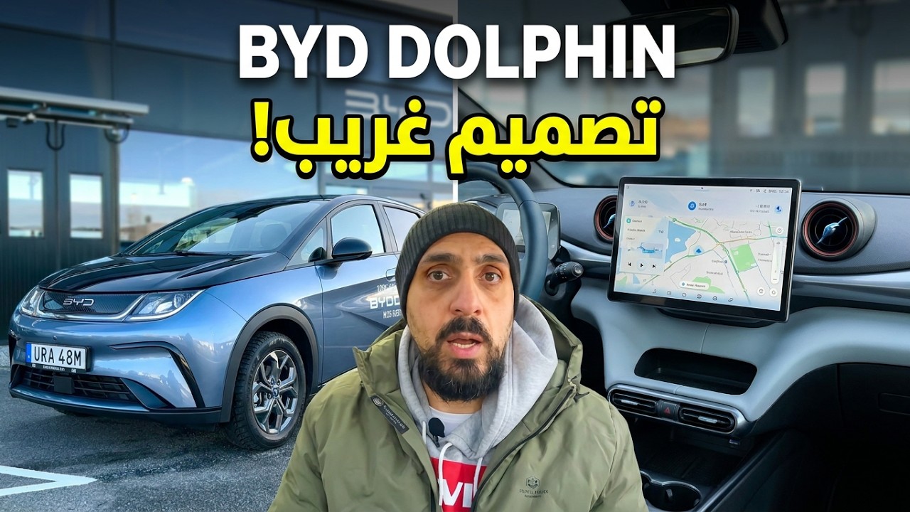 BYD DOLPHIN بي واي دي دولفن ارخص هاتش باك كهربائية و اغرب تصميم