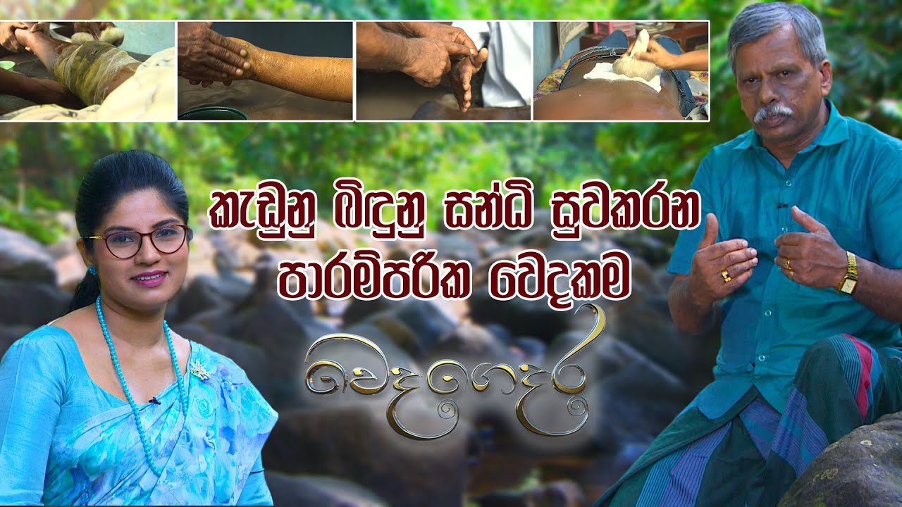 Weda Gedara - කැඩුනු බිඳුනු සන්ධි සුවකරන පාරම්පරික වෙදකම  (2021-08-28) | ITN