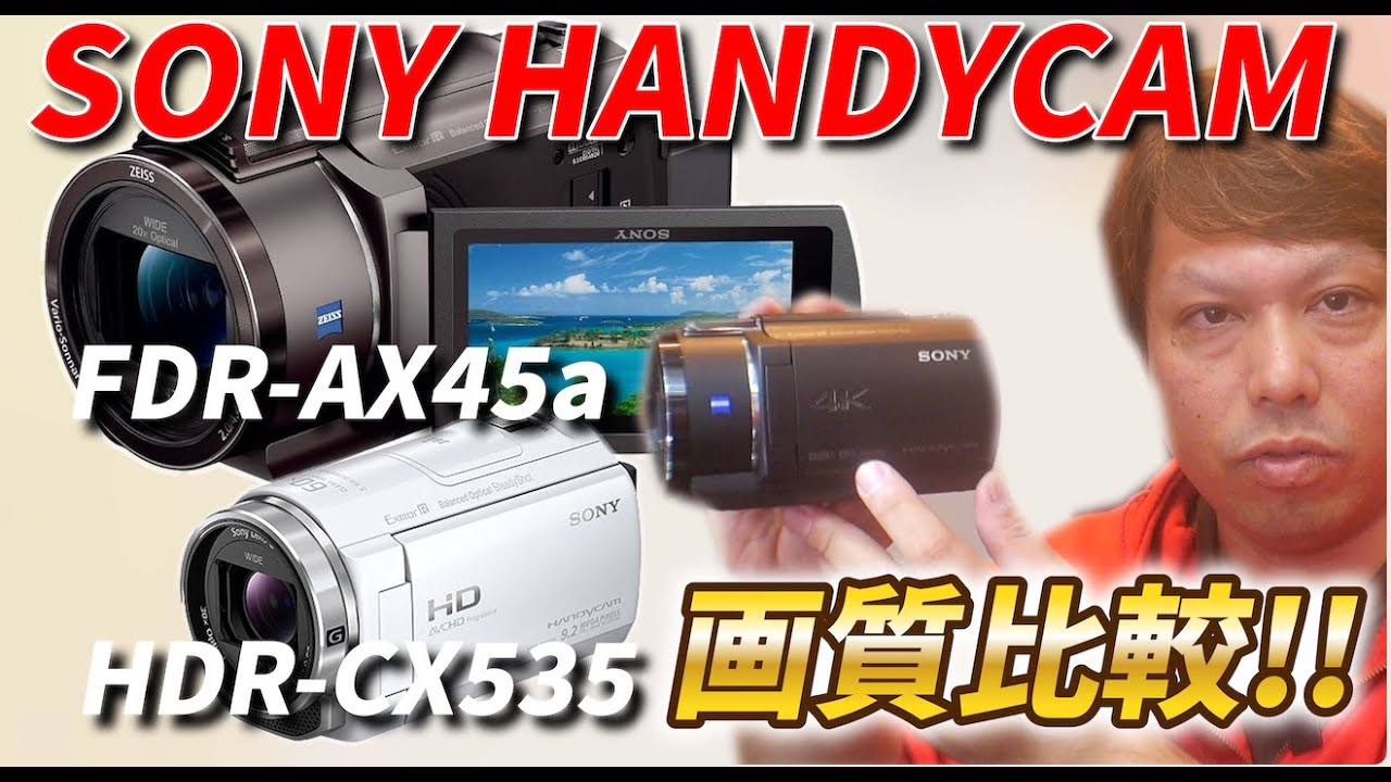 SONYビデオカメラ比較　FDR-AX45a HDR-CX535