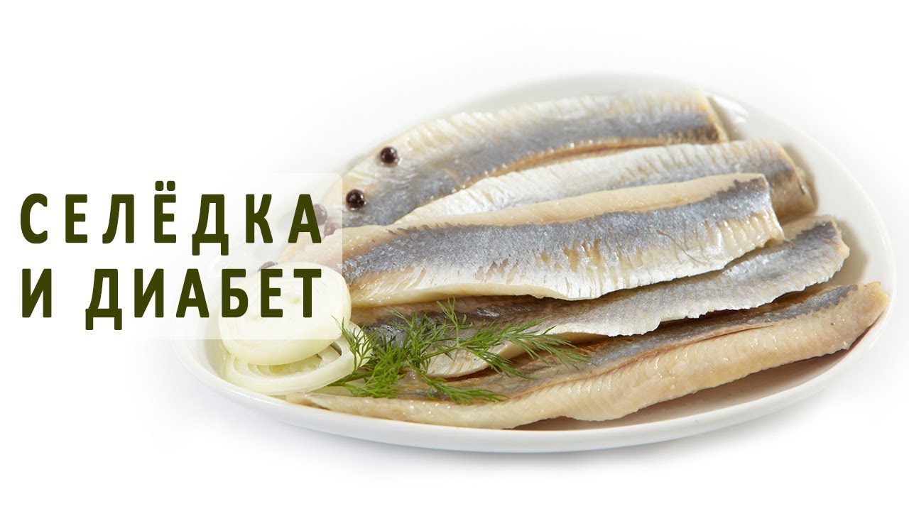 Можно ли диабетикам есть селедку?