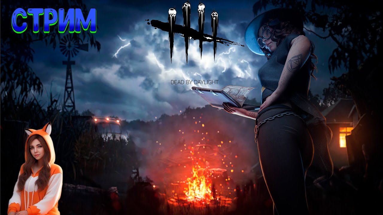 🔴Dead by Daylight   Пытаюсь выжить)