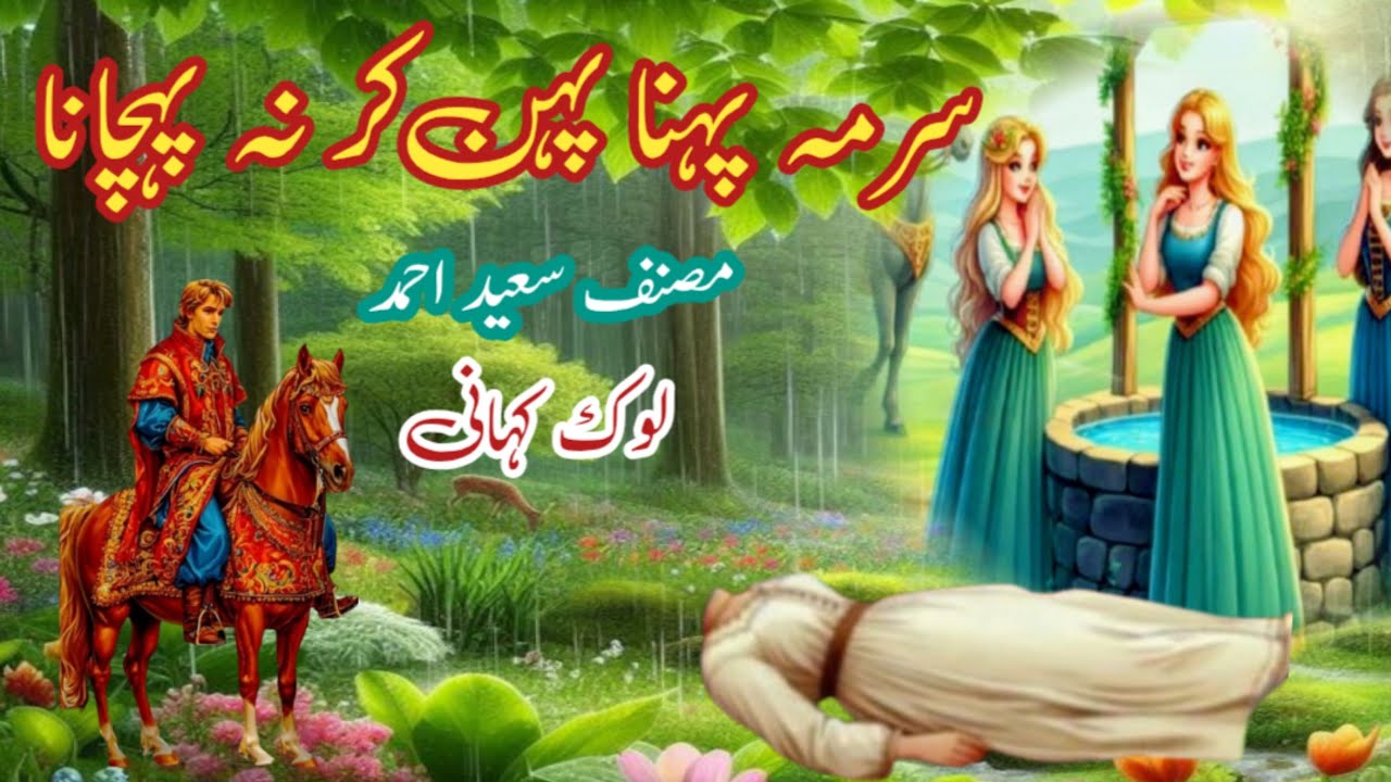 Badshah Aur Sodagar zadi Ka Ajeeb Qissa | Urdu Moral Story  |  Urdu lok kahani | لوک کہانی