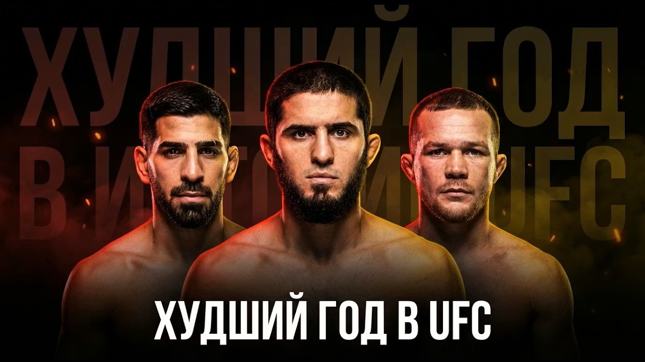 Худший год в истории UFC? #ufc #мма #mma