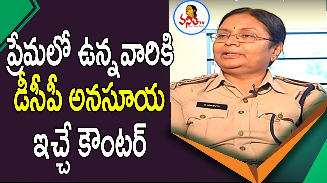 ప్రేమలో ఉన్నవారికి డీసీపీ అనసూయ ఇచ్చే కౌంటర్ : SHE Team Incharge DCP Anasuya Exclusive Interview