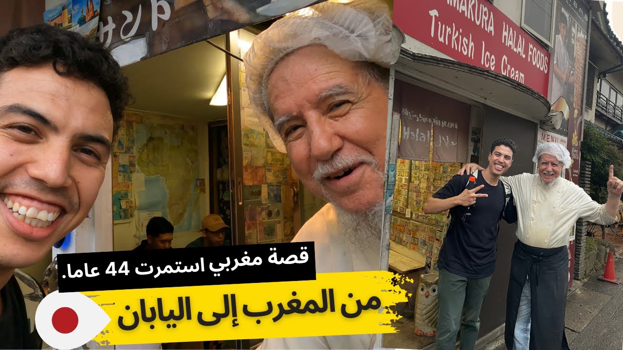 محمد أسطورة الكباب حلال المغربي في اليابان 🍢 | أكثر من 44 عامًا من النكهات الأصيلة في اليابان 🇲🇦🇯🇵”