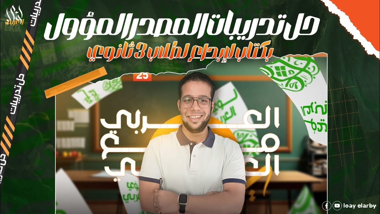 حل تدريبات المصدر المؤول بكتاب الإبداع للصف الثالث الثانوي 2025 مع الأستاذ لؤي العربي