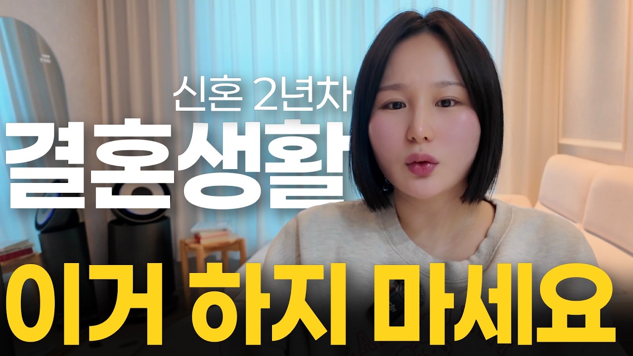 신혼부부 '이거' 하지 마세요 | 안 싸우는 방법