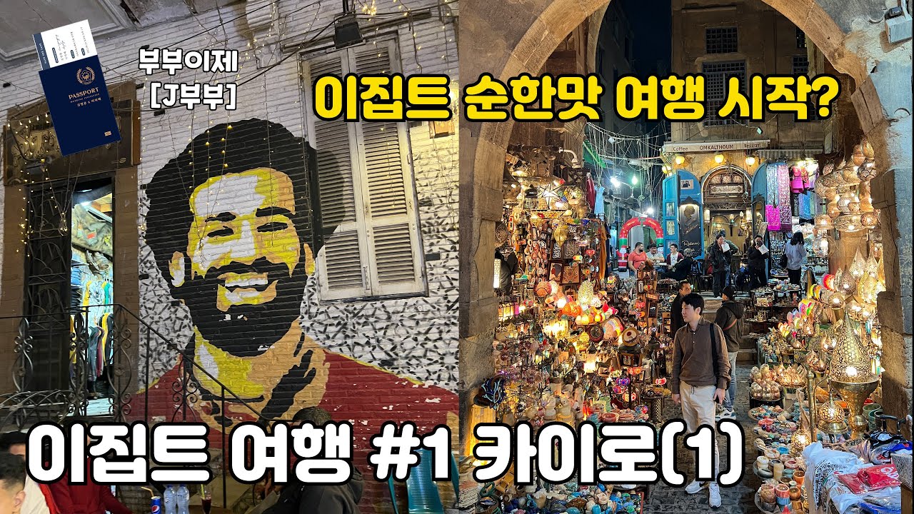 카이로 입성, 생각보다 너무 순한맛인데..? 이집트 여행 🇪🇬#1 카이로(1)