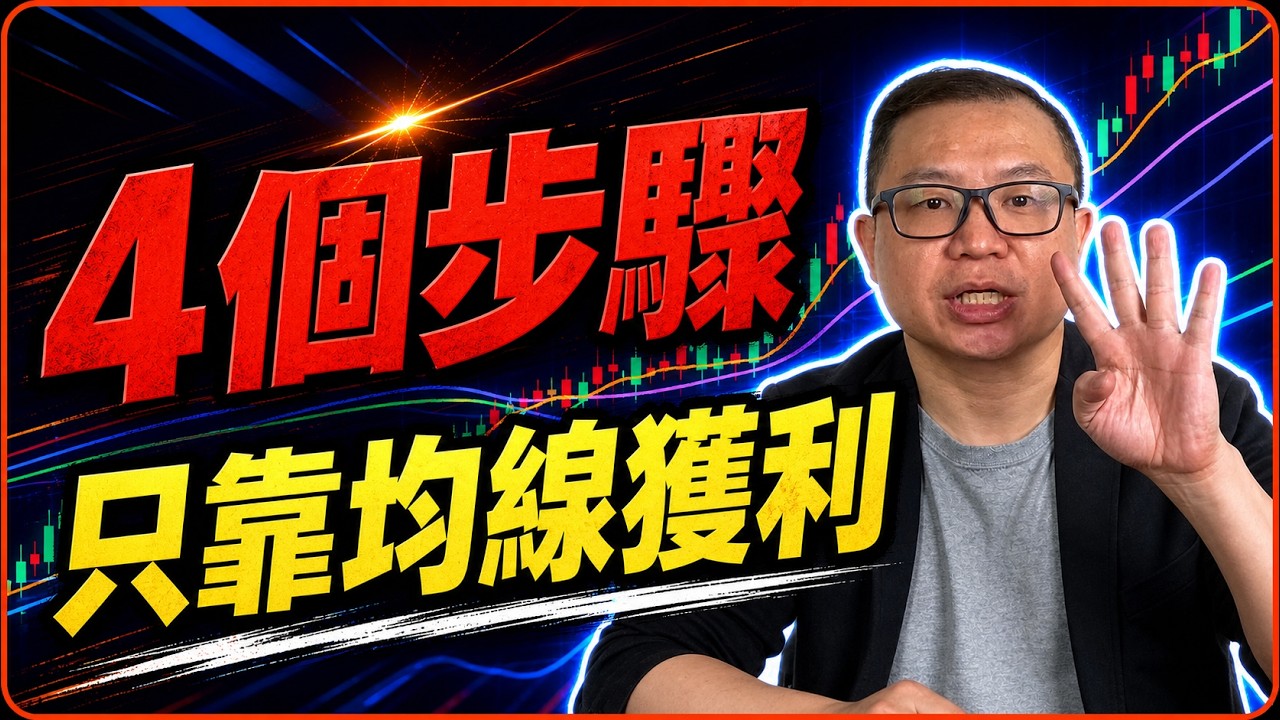 【股票教學2026】真正會賺錢的人，怎麼看均線？短波段關鍵全公開
