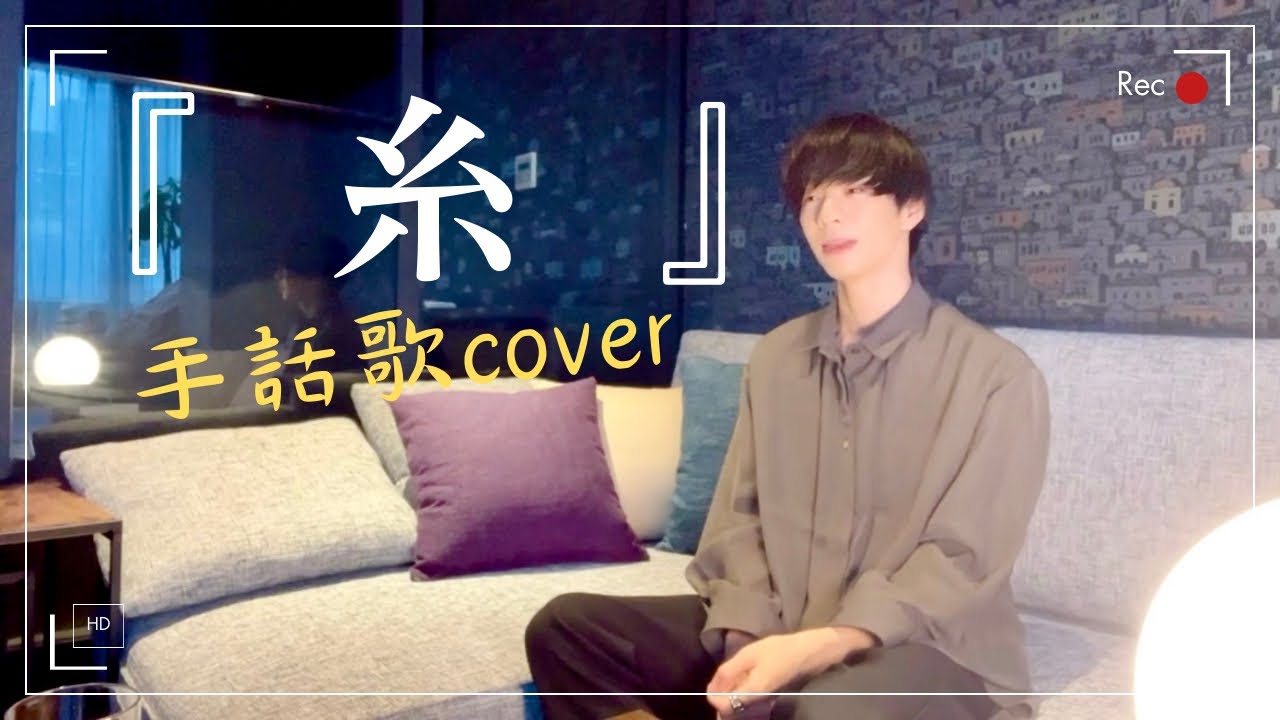 【癒し曲】「糸」を手話歌coverでお届け！