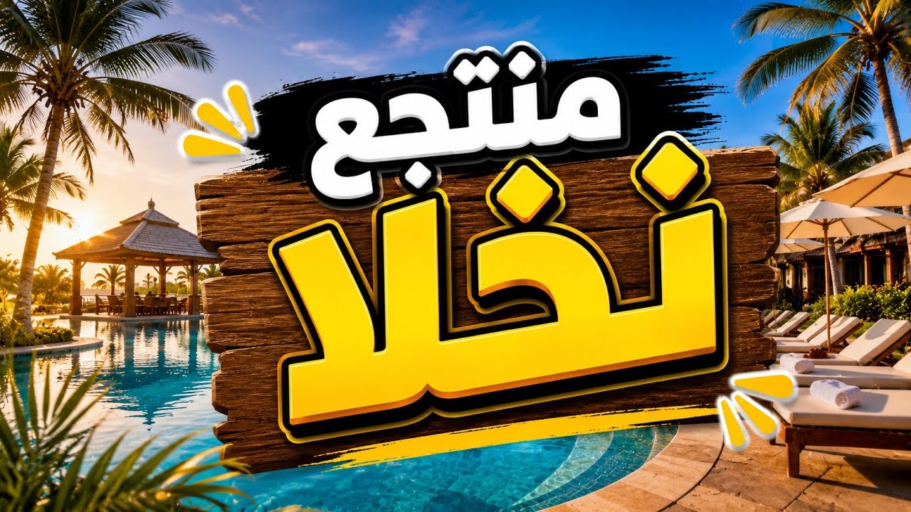 فلوق منتجع نخلا #فلوق #اكسبلور #نخلا #بريدة #القصيم #الرياض #يوم_في_حياتي #تسوق