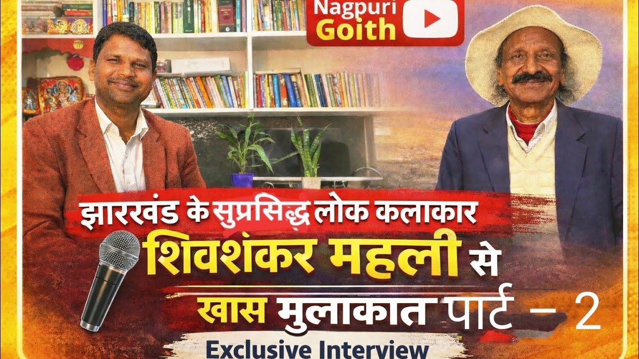 नागपुरी के सुप्रसिद्ध लोक कलाकार शिवशंकर महली से खास बातचीत पार्ट –2