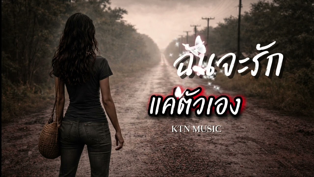 ฉันจะรักแค่ตัวเอง - KTN MUSIC#เพลงเพราะ #music #sunoai 