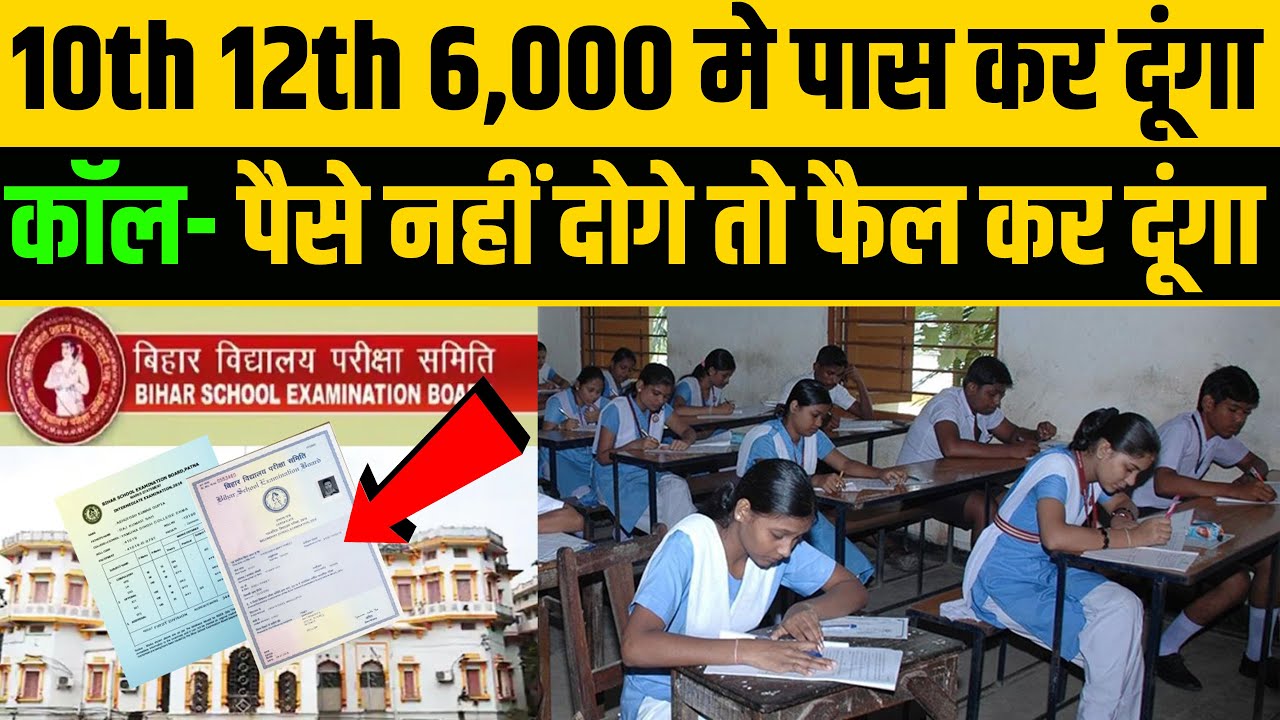 Matric Inter 1st Division Fraud Call | 10th 12th Pass And Fail ₹6,000 | Bihar Board Scam Call 2025