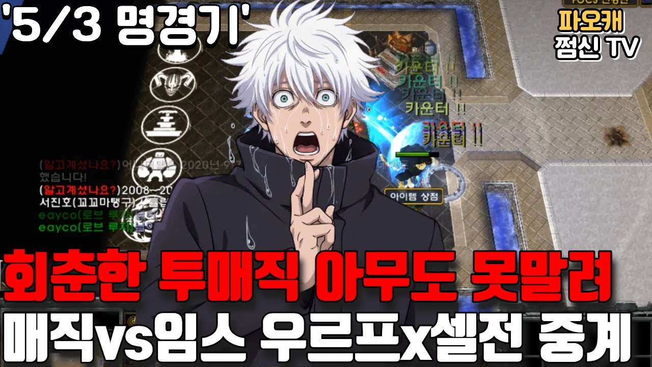 파오캐 매직vs임스 우르프&셀렉전 5/3 '오늘 미쳤다;'