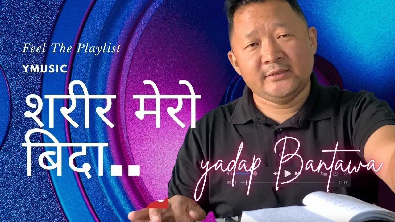 शरीर मेरो विदा है हुन्छ… | जीवनपछि के हुन्छ? आत्मा कहाँ पुग्छ? | हृदय छुने भजन | @ymusictv