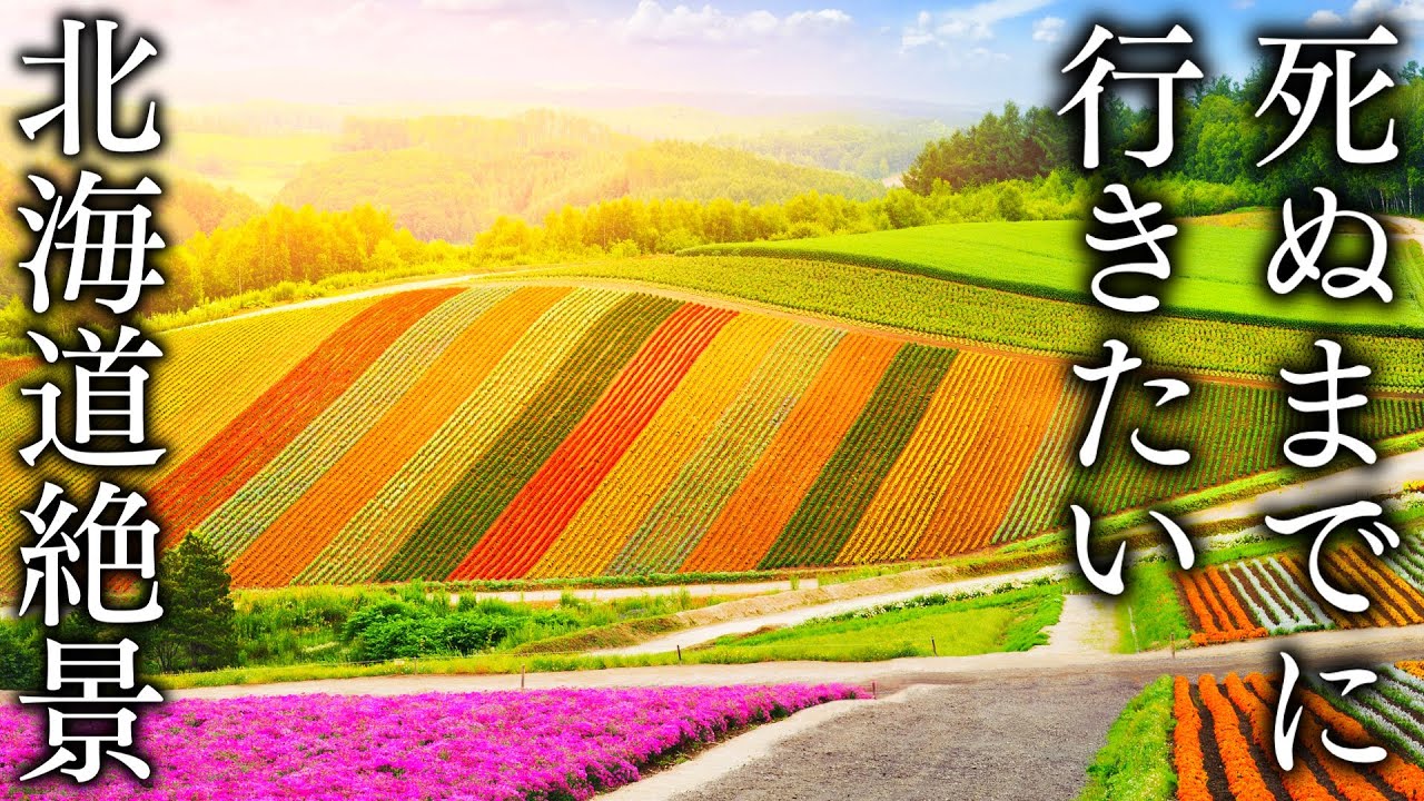 【北の国から】秋に行きたい北海道の絶景28選：28 Superb Views of Japan You Want to Go Before You Die