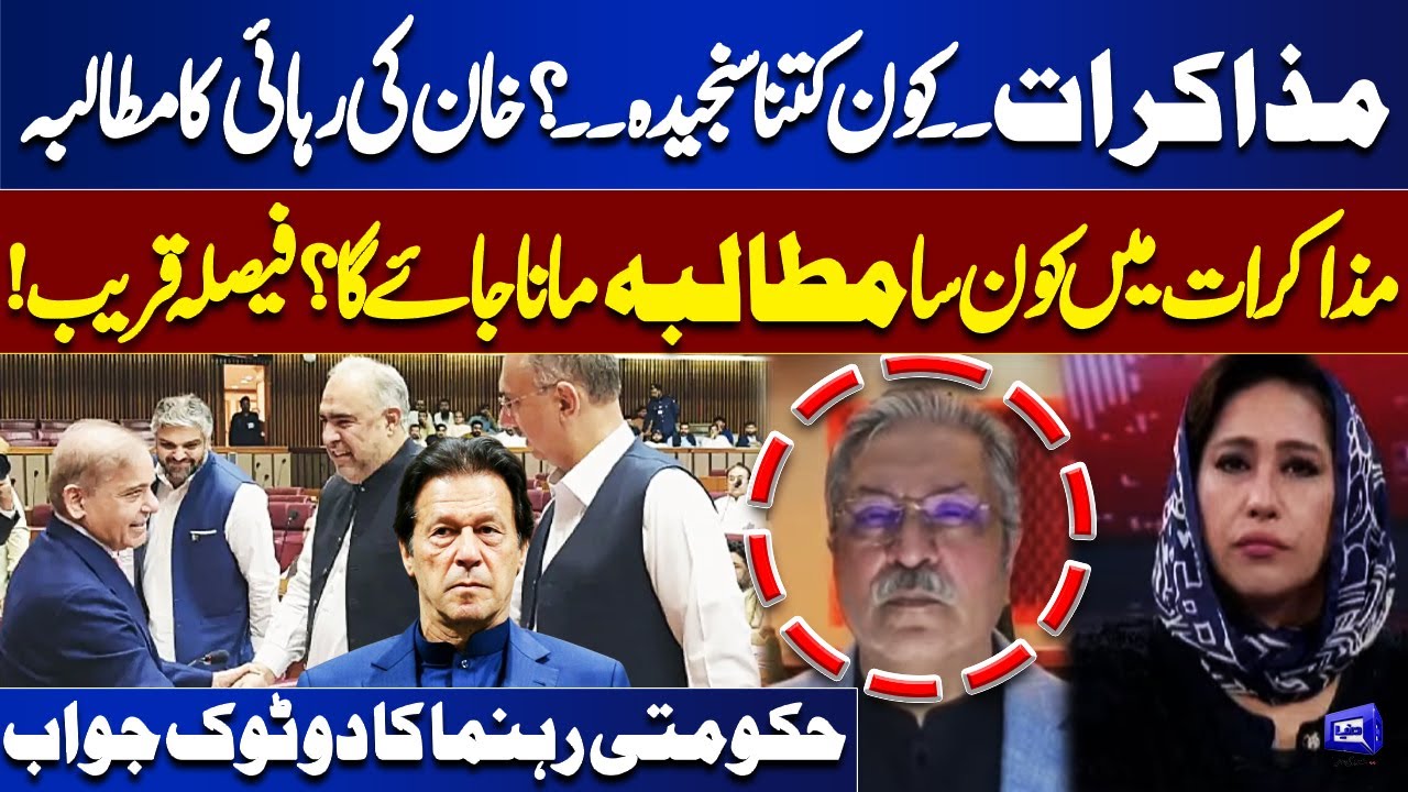 PTI&ndash;Govt Talks: Imran Khan&rsquo;s Release Demand | Which Demand Will Be Accepted? | Key Govt Response