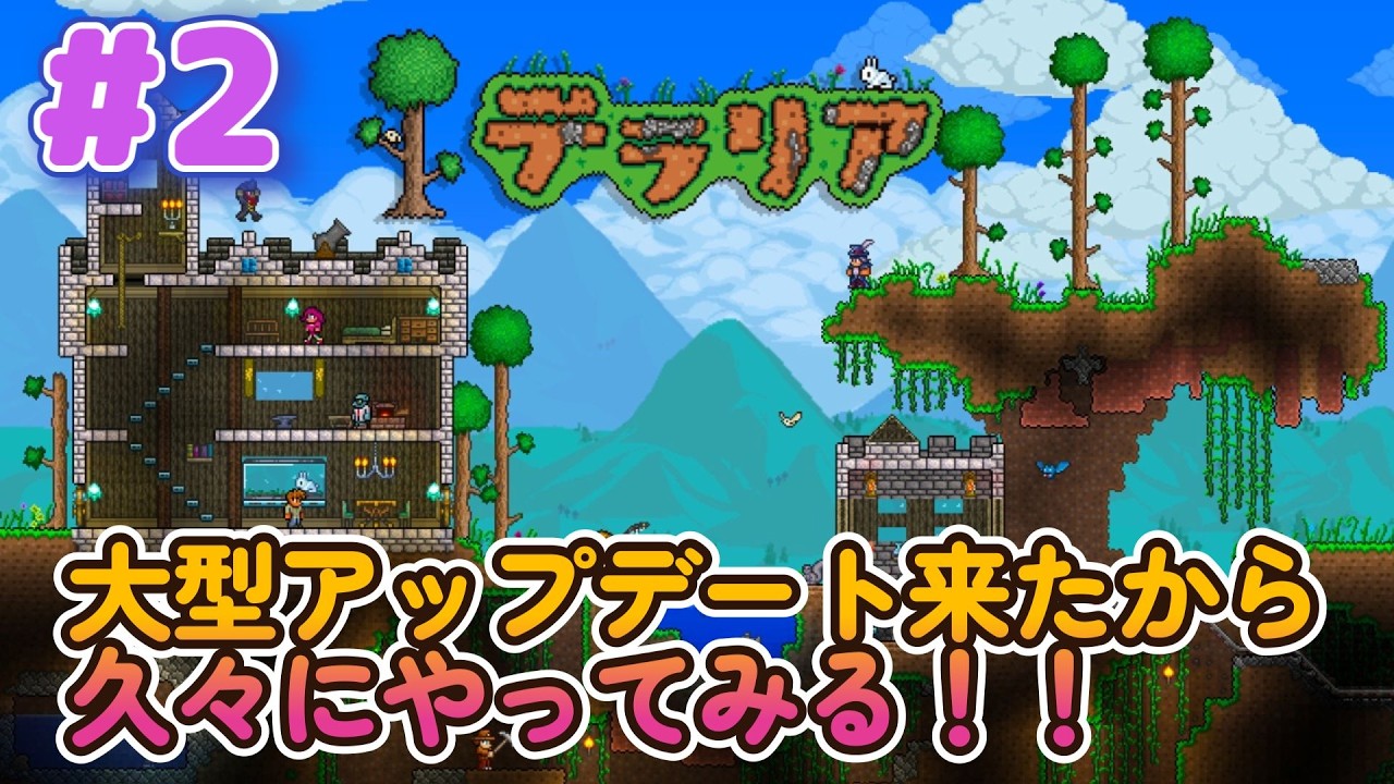 【テラリア】＃2　大型アップデートが来たから久々にやってみたけど全くやり方忘れてるｗｗ