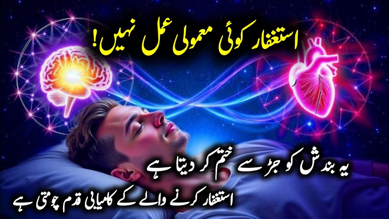 ‎The Secret to Success You're NOT Using | Power of Istighfar | Astaghfar Ki Fazilat