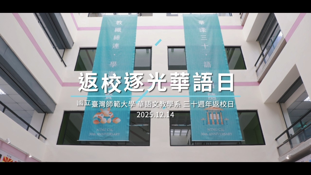 國立臺灣師範大學華語文教學系《返校逐光華語日｜三十相聚・再啟新程》
