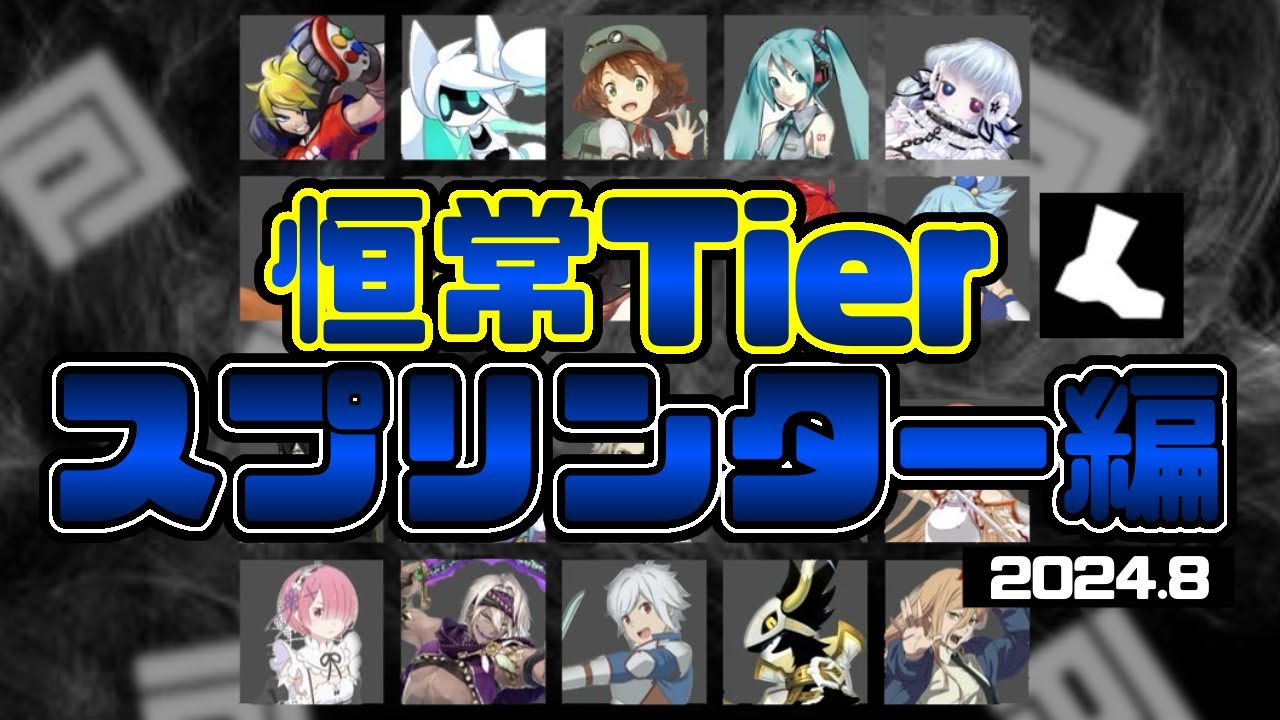 【全キャラ解説】全20名！恒常デッキで組んだ際のスプリンターを勝手にランキング【
