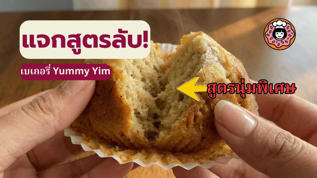 Делимся рецептом: Мягкий Банановый Кекс (Легко готовить) | Yummy Yim Пекарня Паттайя 🍌