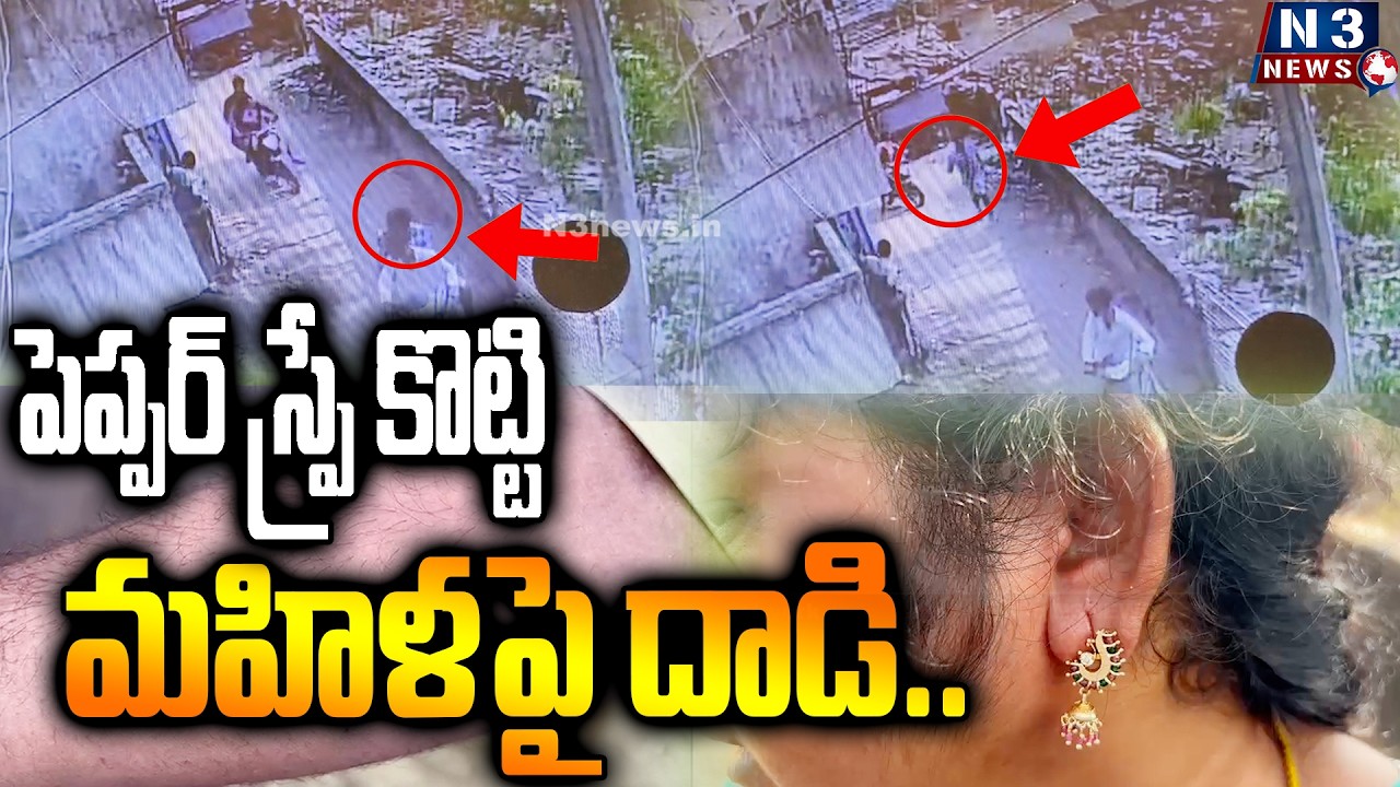 పెప్పర్ స్ప్రే కొట్టి మహిళపై దాడి..