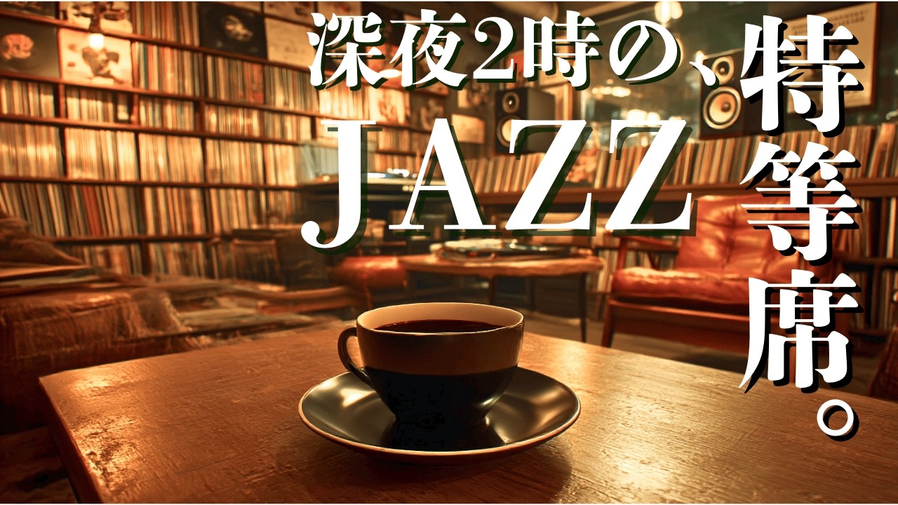 都会の喧騒を忘れる、深夜2時のレコード部屋。大人のための極上ジャズBGM
