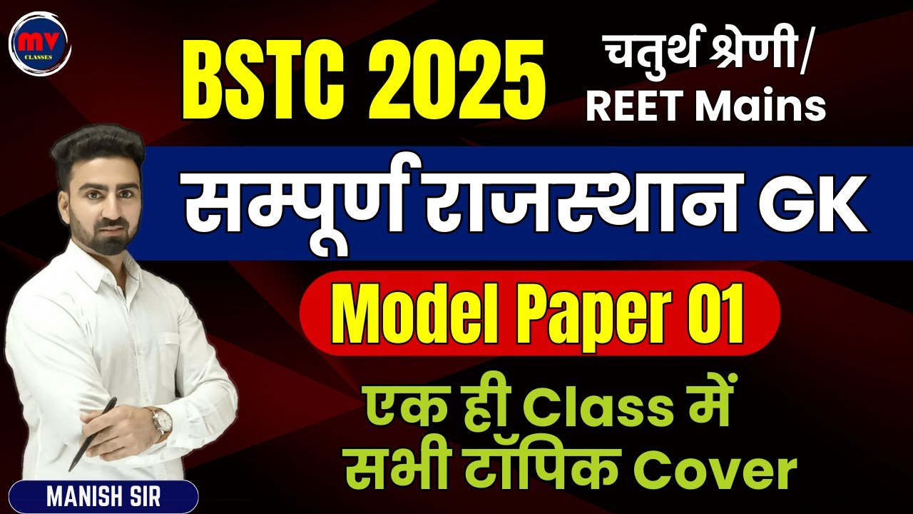 BSTC 2025 || Model Paper 01 || सम्पूर्ण राजस्थान GK || एक ही Class में सभी टॉपिक Cover