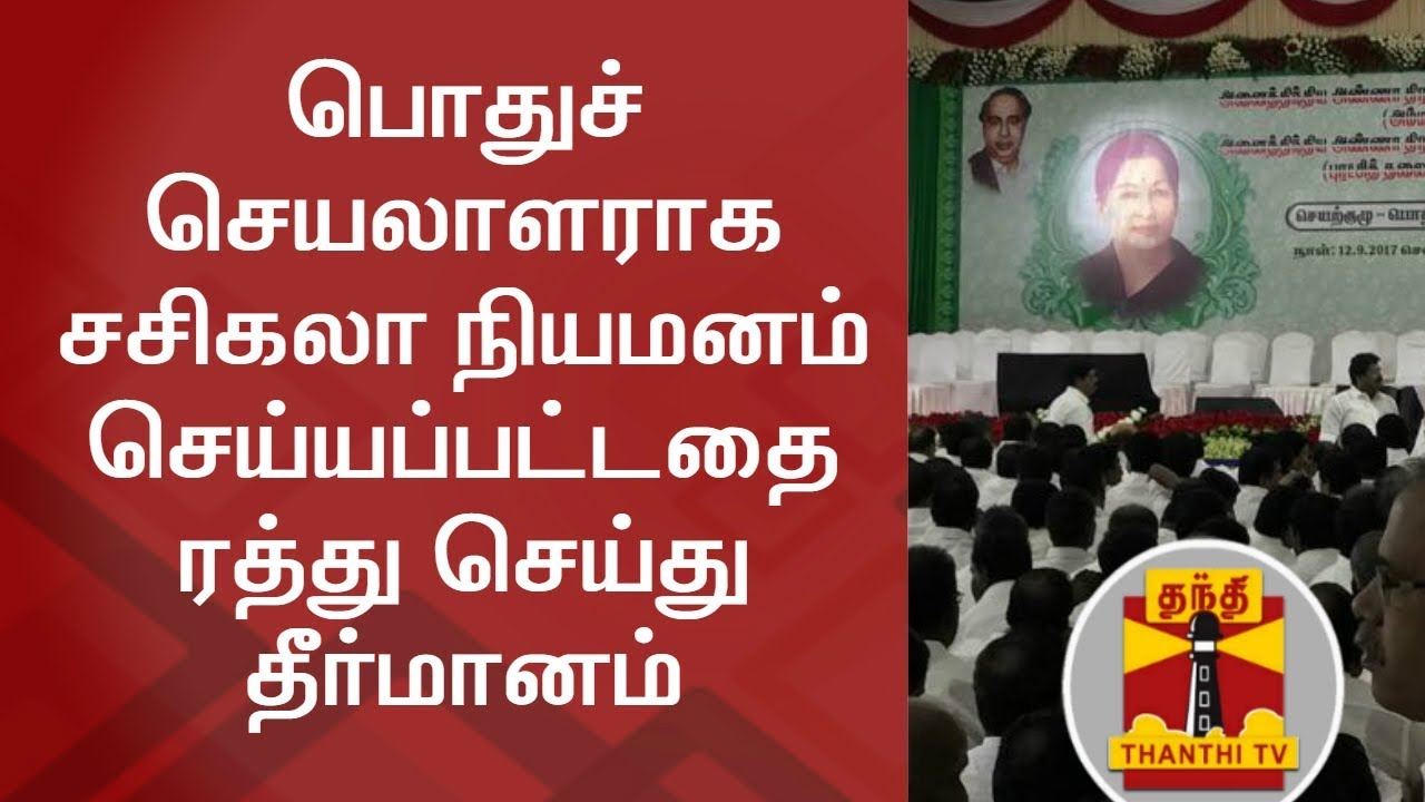 AIADMK General Council Meet : Resolution passed by cancelling Sasikala's appointment as Gen. Sec