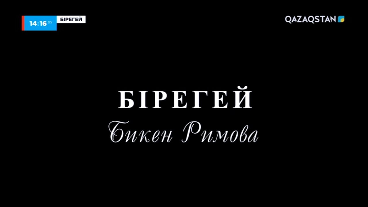 Бикен Римова І «Бірегей» І Деректі фильм