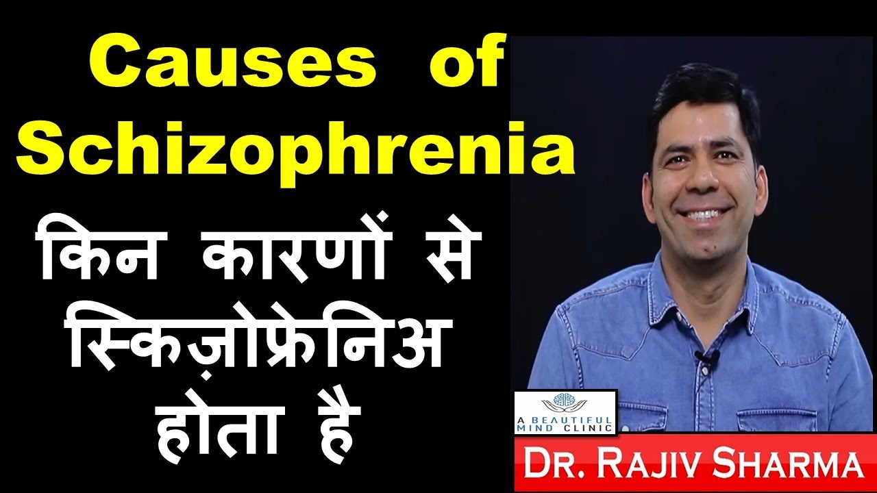 किन कारणों से स्किज़ोफ्रेनिअ होता है  Causes of Schizophrenia -Dr Rajiv Sharma Psychiatrist in Hindi