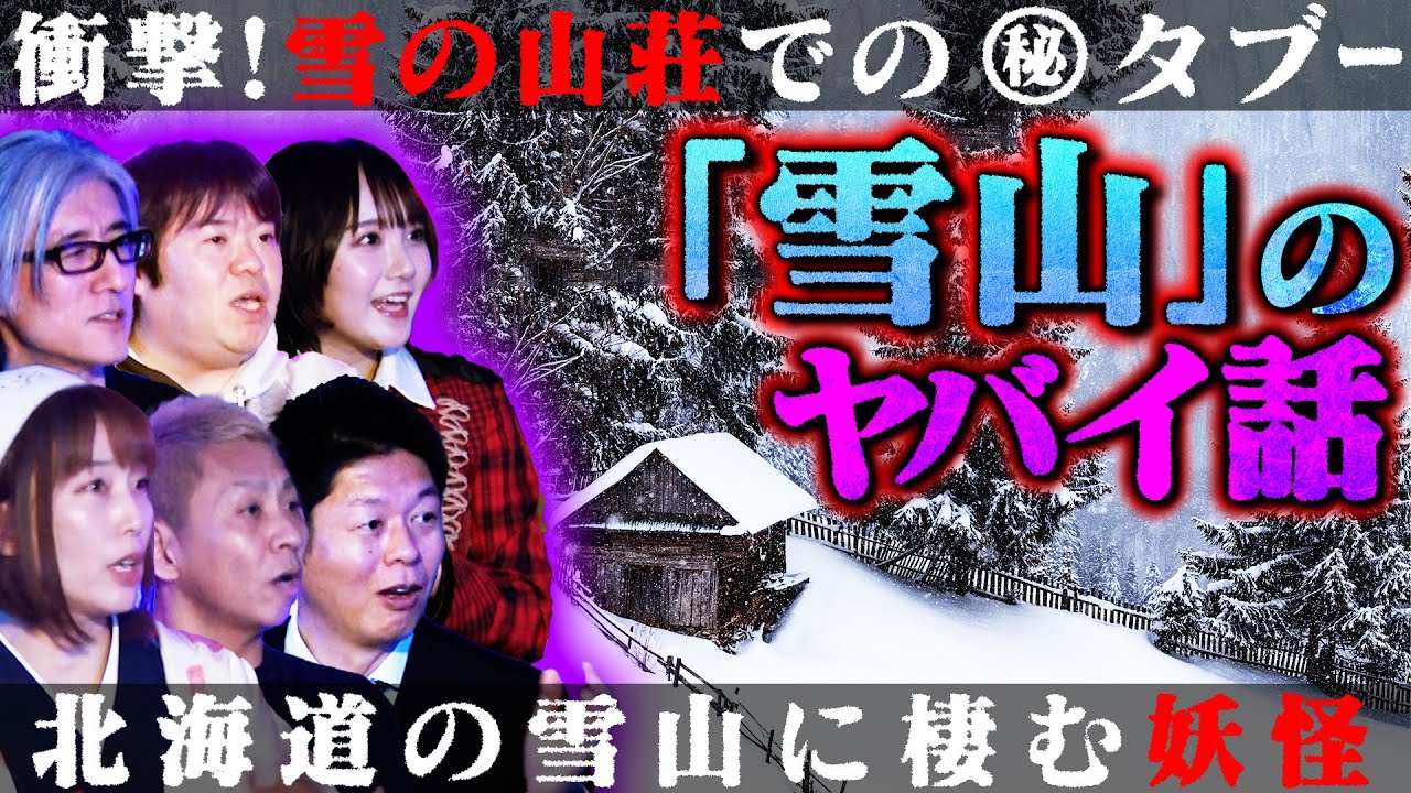 【初耳怪談】※恐怖体験※雪の山荘でのNG行為にスタジオ騒然※激ヤバ※北海道の雪山に棲みつく
