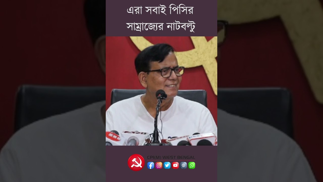 কাকু, ভাইপো, এরা সবাই পিসির সাম্রাজ্যের নাটবল্টু - CPI(M) রাজ্য সম্পাদক মহম্মদ সেলিম