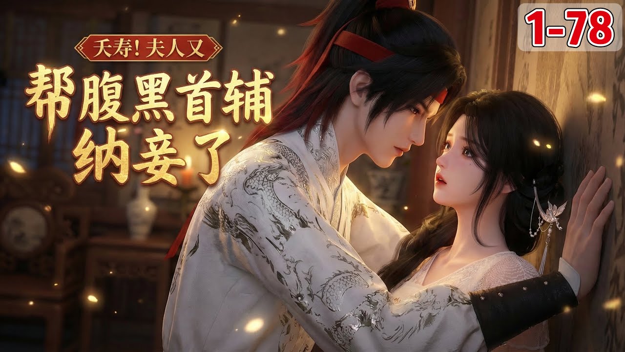 《夭寿！夫人又帮腹黑首辅纳妾了》1~78