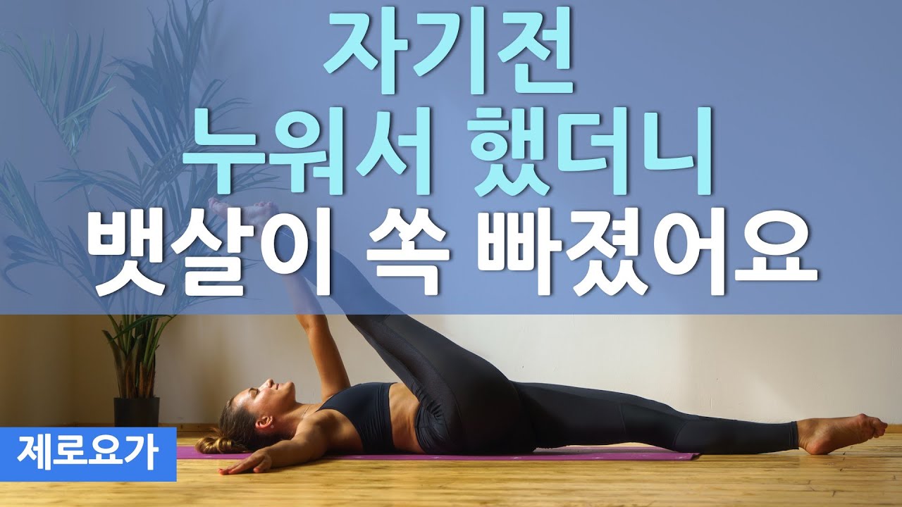 누워서 꼭하세요, 뱃살도 빠지고 코어근육강화됩니다 / lying down workout for belly fat | 제로요가 Joanne