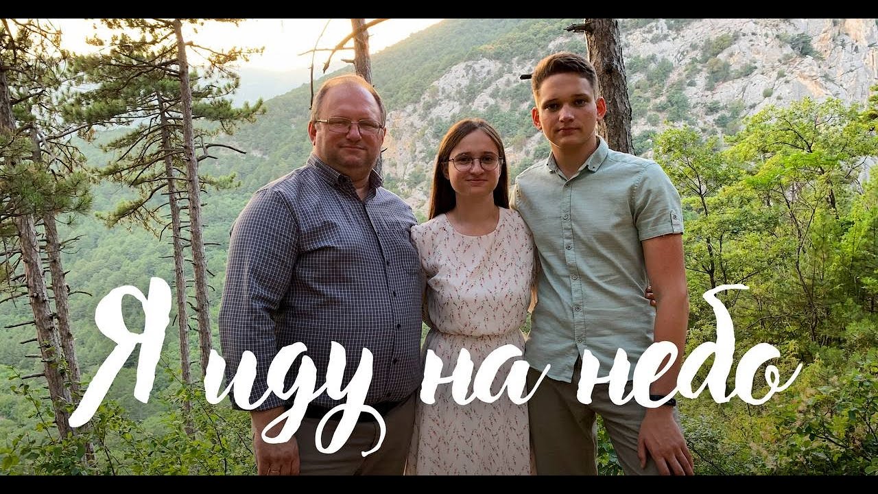 Я иду на небо | семья Полиянских (Official Video)