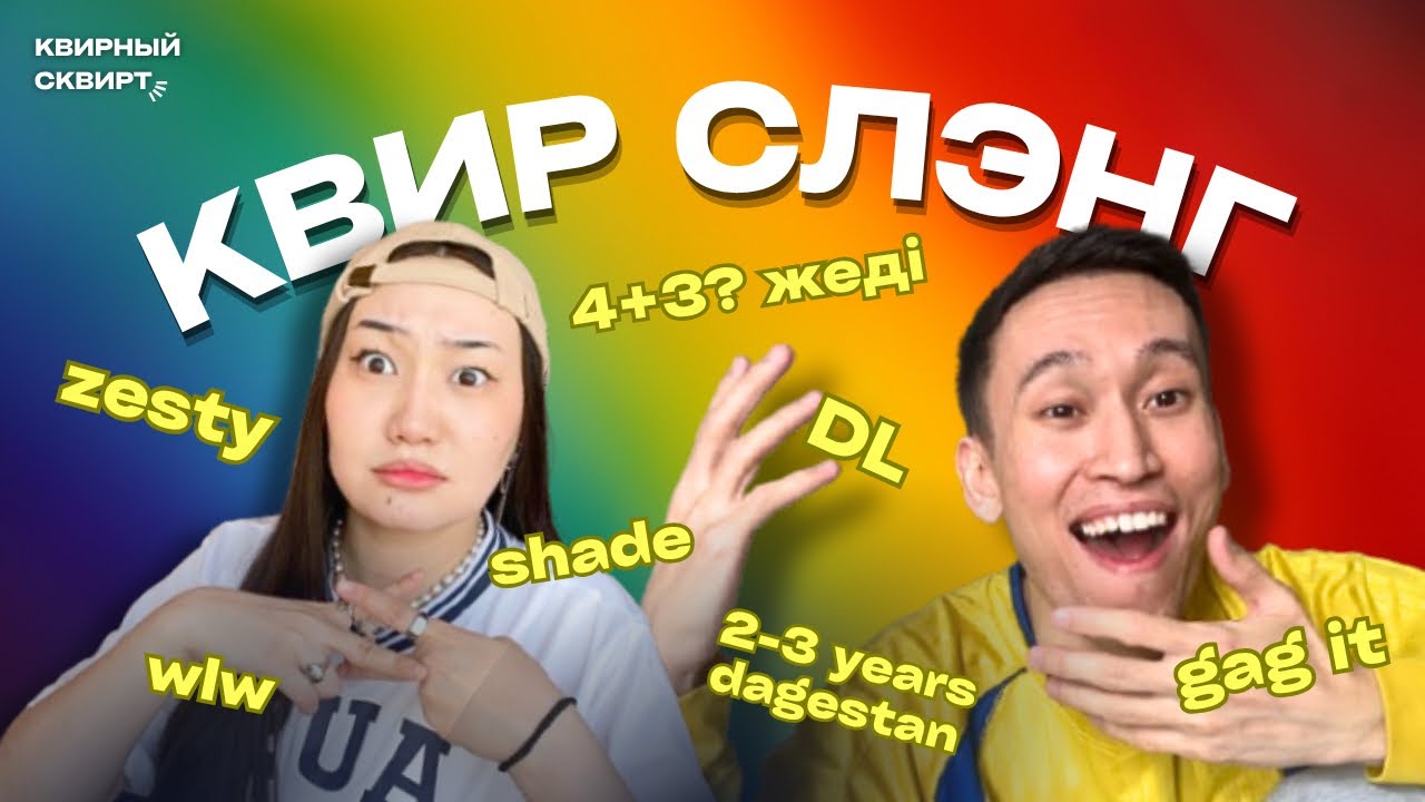 Ты НЕ знаешь этот ЛГБТК+ слэнг, часть 3 | Квирный сквирт