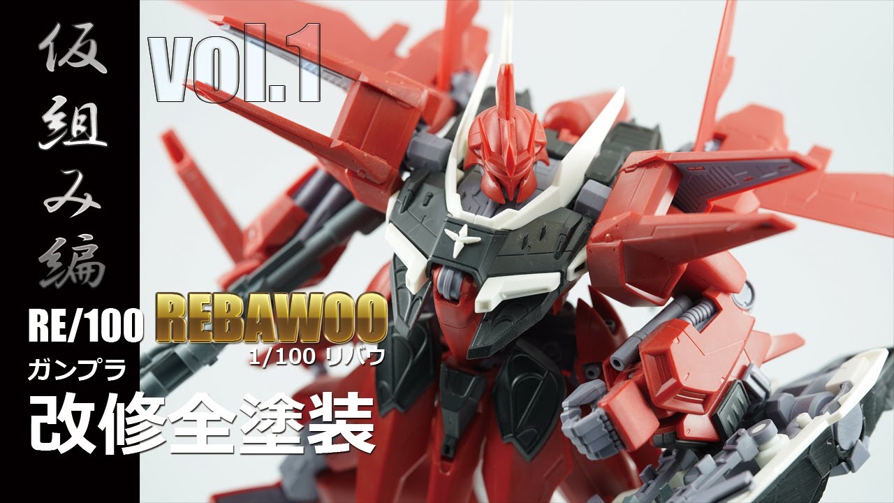 ガンプラ全塗装:RE/リバウ改修全塗装製作vol.1仮組み編(Gunpla REBAWOO vol.1 Eng Sub)