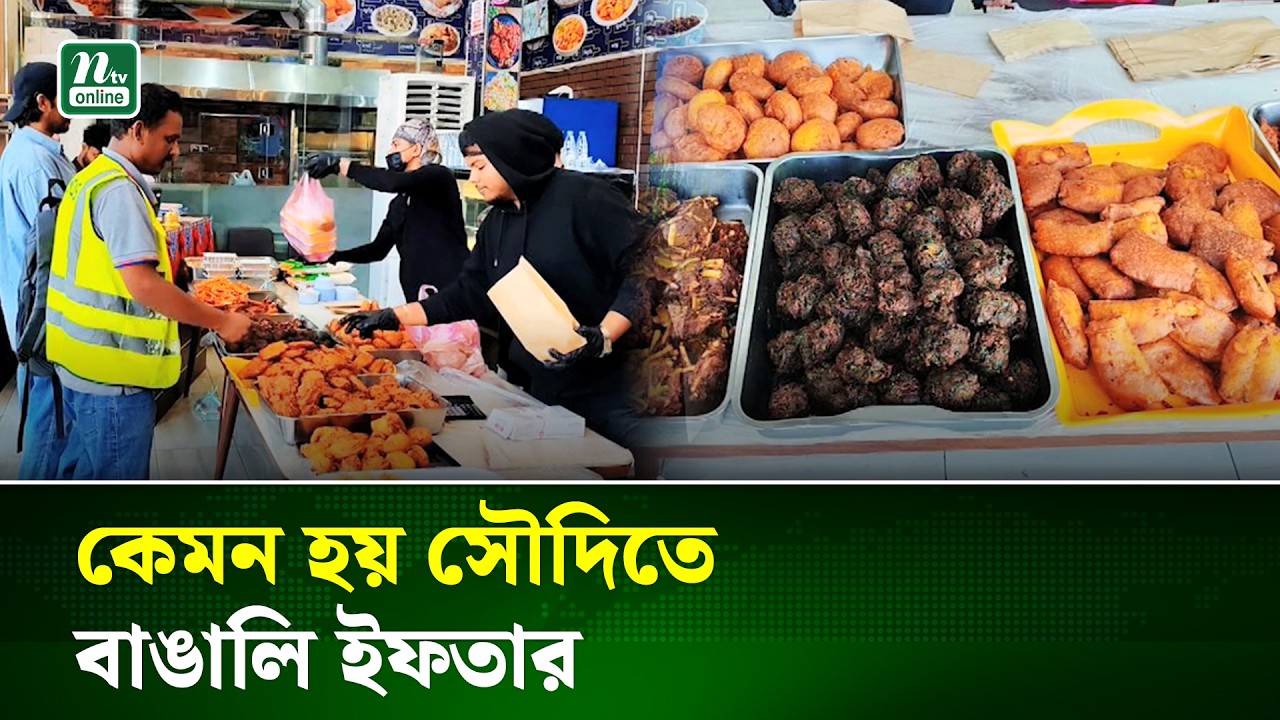 সৌদিতে বাঙালি ইফতার ঘিরে তৈরি এক ভিন্ন আবহ | Saudi Iftar | NTV NEWS