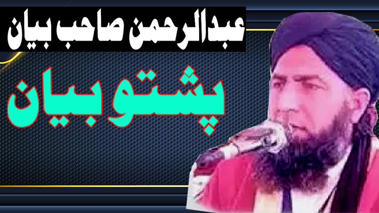 Molana Abdul Rahman Sahib Bannu Pashto bayan, Part 11 #pashtobayan , مولانا عبدالرحمن صاحب بنوں
